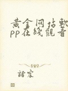 黄金网站软件app在线观看入口免费