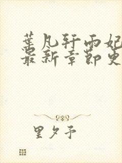 叶凡轩雨妃小说最新章节更新内容全文阅读