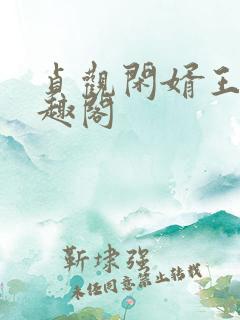 贞观闲婿王昊笔趣阁