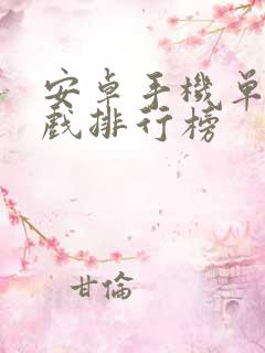 安卓手机单机游戏排行榜