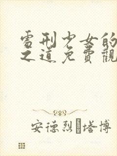 处刑少女的生存之道免费观看动漫