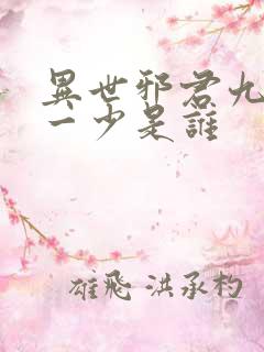 异世邪君九幽第一少是谁