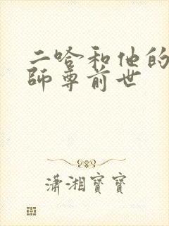 二哈和他的白猫师尊前世