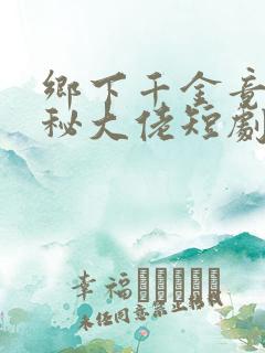 乡下千金竟是神秘大佬短剧免费观看