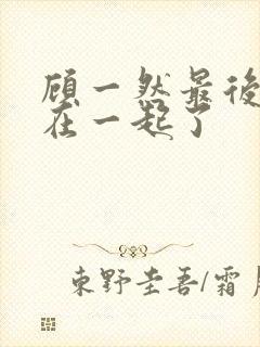 顾一然最后和谁在一起了