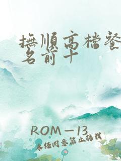 抚顺高档餐厅排名前十