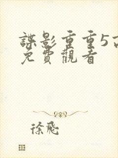 谍影重重5高清免费观看