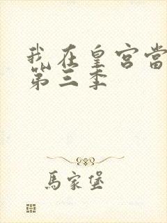 我在皇宫当巨巨第三季