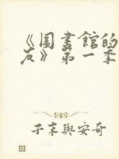 《图书馆的女朋友》第一季免费动漫