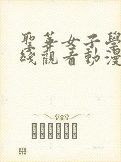 圣华女子学院在线观看动漫免费