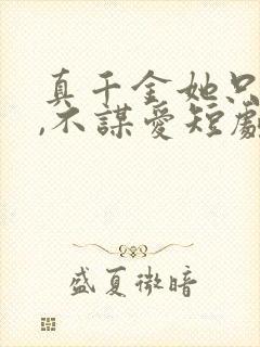 真千金她只谋权,不谋爱短剧全集观看