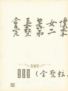 会长是女仆大人完整第二季