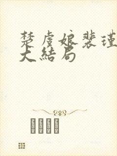 楚虞娘裴瑾小说大结局