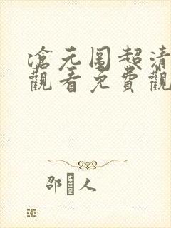 沧元图超清在线观看免费观看完整版