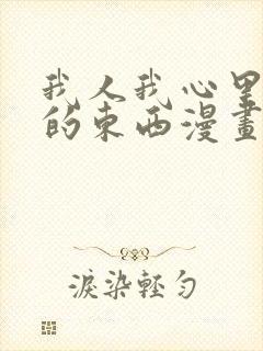 我人我心里危险的东西漫画