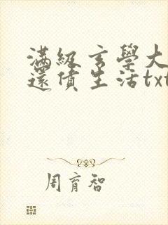 满级玄学大佬的还债生活txt