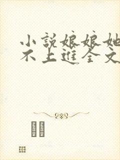 小说娘娘她总是不上进全文阅读