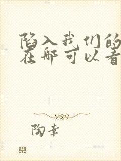 陷入我们的热恋在哪可以看