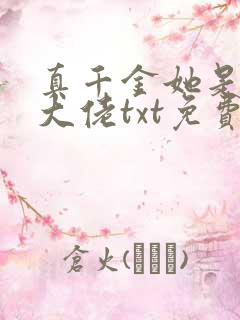 真千金她是全能大佬txt免费下载