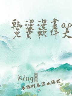 韩漫漫画app免费软件大全