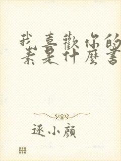 我喜欢你的信息素是什么书