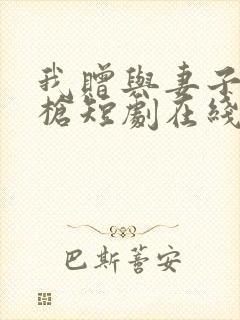 我赠与妻子红缨枪短剧在线观看