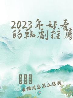 2023年好看的韩剧推荐