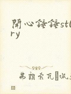 开心锤锤st0ry