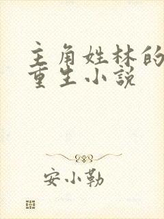 主角姓林的末世重生小说