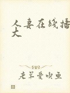 人妻在线播放量大