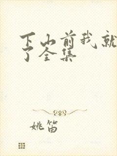 下山前我就无敌了全集