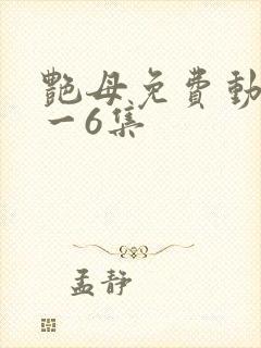 艳母免费动漫1一6集