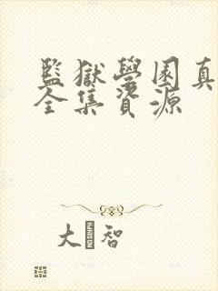 监狱学园真人版全集资源