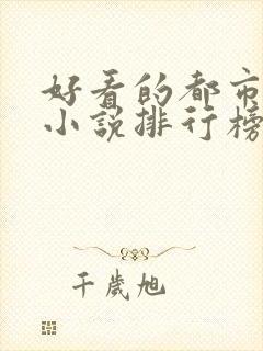 好看的都市言情小说排行榜前十名