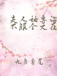 夫人她专治各种不服全文在哪免费看