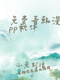 免费看韩漫的app软件