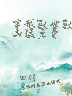 穿越兽世兽夫太凶猛免费