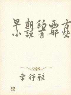 早期的西方魔幻小说有哪些