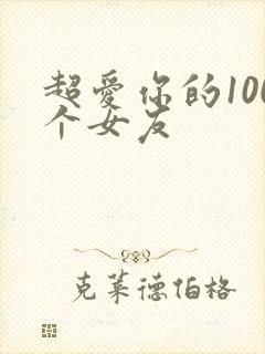 超爱你的100个女友