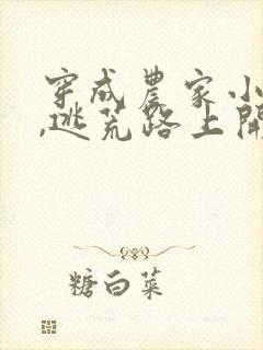 穿成农家小福宝,逃荒路上开挂了txt