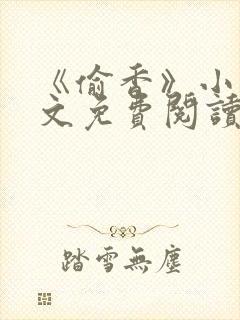 《偷香》小说全文免费阅读