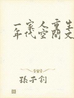 一家人重生70年代空间文