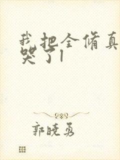 我把全修真界卷哭了l