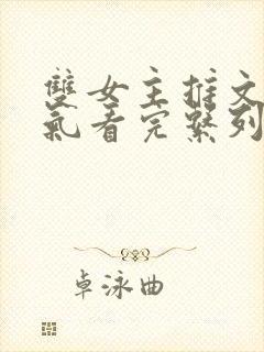 双女主推文一口气看完系列