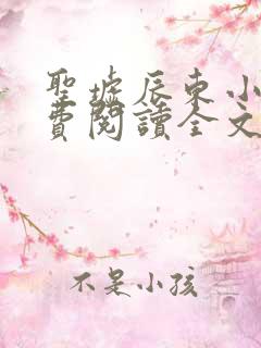 圣墟辰东小说免费阅读全文