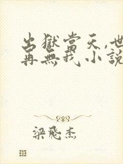 出狱当天,世间再无我小说