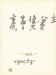 重生后,公主杀疯了免费