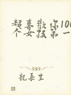 超喜欢你100个女孩第一季在线观看全集