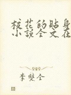 校花的贴身高手小说全文在线阅读