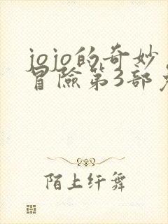 jojo的奇妙冒险第3部免费看下